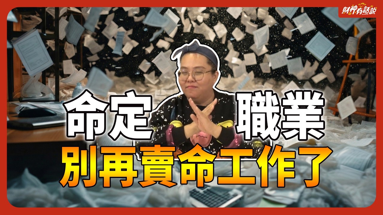 年後想離職？90%的人都選錯工作！先搞懂「這件事」，否則換工作也沒用？！｜財神有話說 EP45