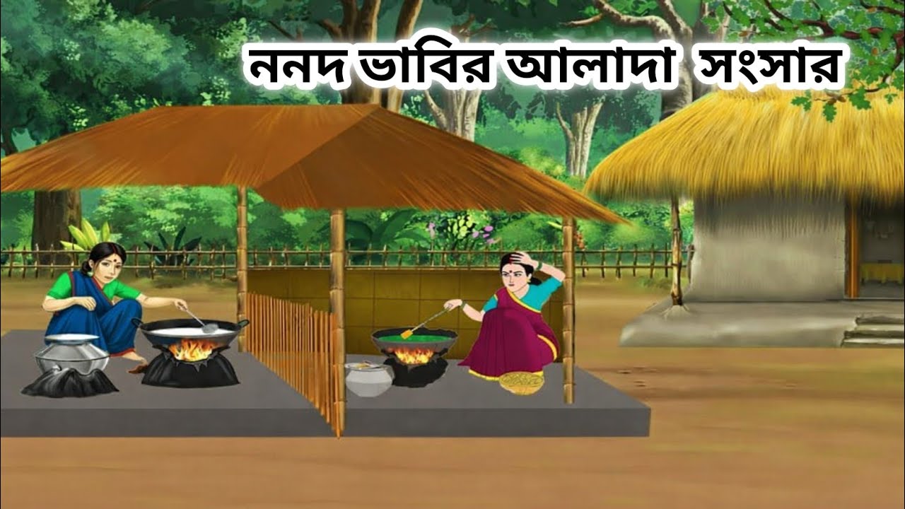 ননদ ভাবির আলাদা সংসার||Bengali Moral Stories ||Thakumar Jhuli