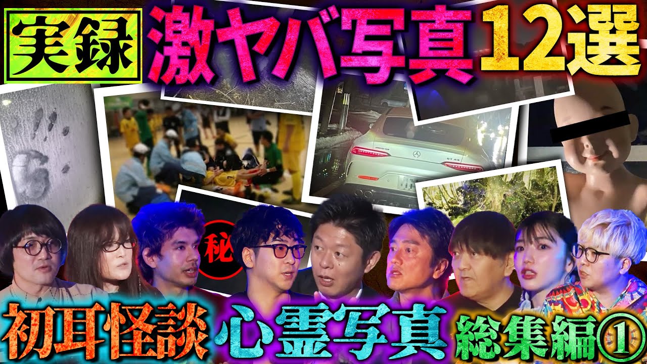 【心霊写真 総集編①】※閲覧注意※カメラが捉えた衝撃写真12選を解禁【島田秀平】【原田龍二】【西浦和也】【オカモトショウ】【星野しづく】【松原タニシ】【たっくー】【松嶋初音】【川口英之】【初耳怪談】