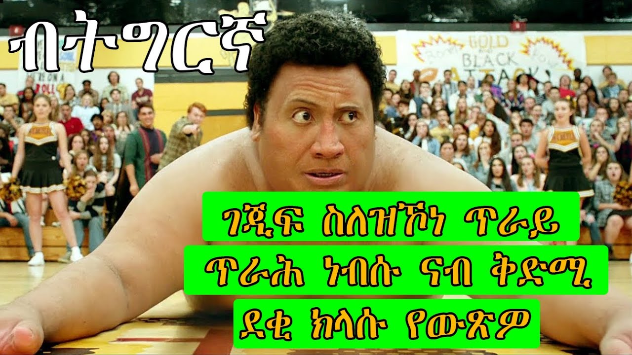 ገጅፍ ስለዝኾነ ጥራይ ጥራሕ ነብሱ ናብ ቅድሚ ደቂ ክላሱ የውጽዎ central intelligence American film recap in Tigrigna ብትግርኛ