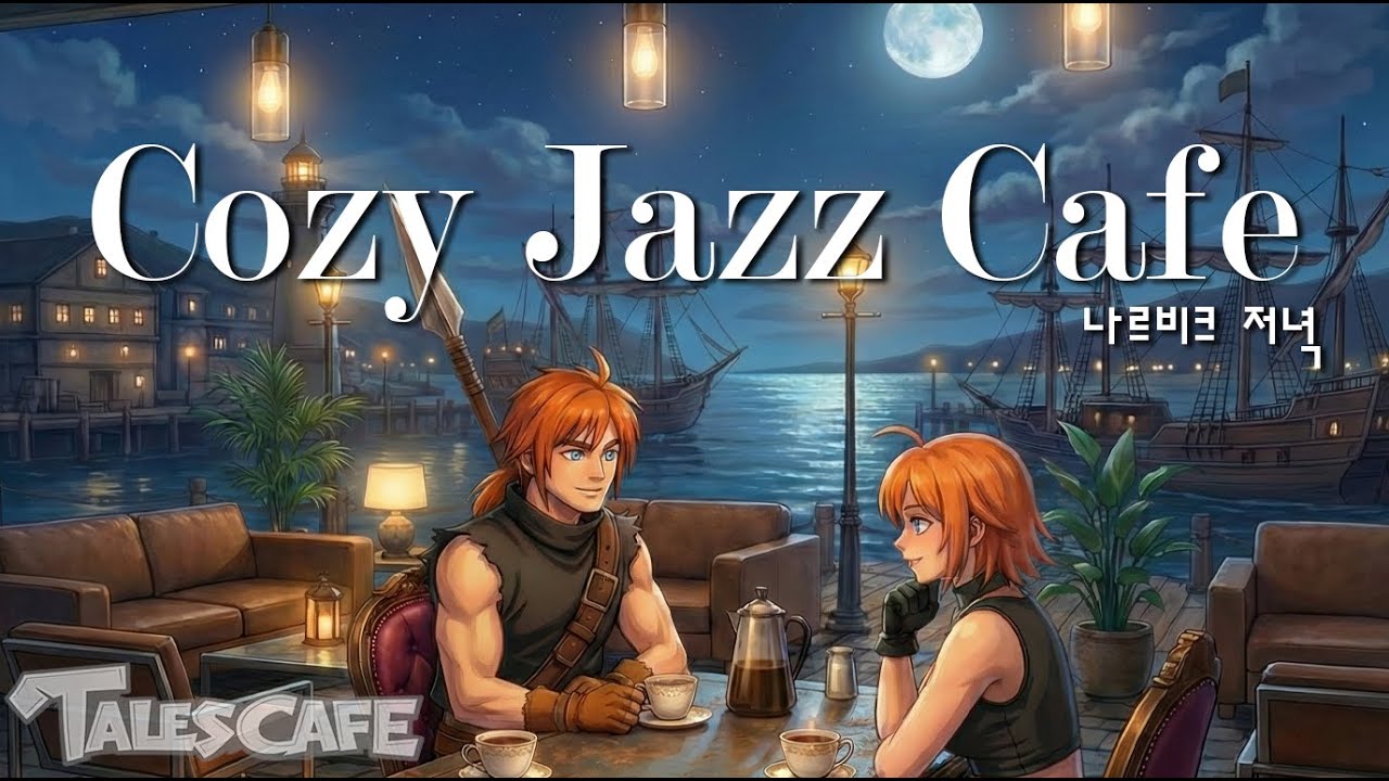 나르비크 저녁 카페 | 테일즈위버 | Cozy Jazz Cafe | 휴식하며 편하게 듣기좋은 카페음악