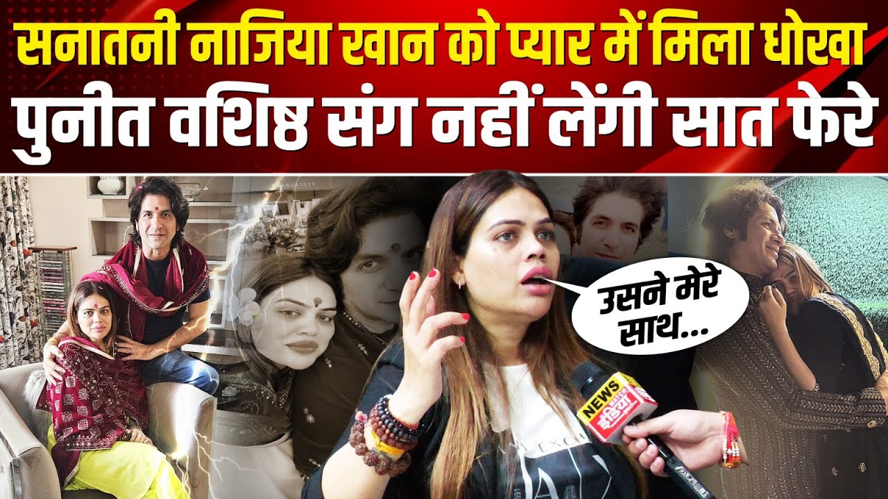 Nazia Elahi Khan को प्यार में मिला धोखा, Puneet Vashisht संग नहीं लेंगी सात फेरे