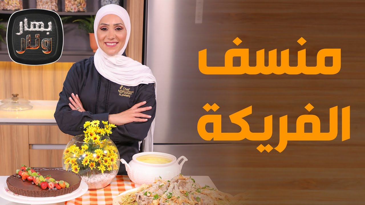 أقدم منسف.. اكتشف الحقيقي الآن! من الشيف امتياز مع دينا