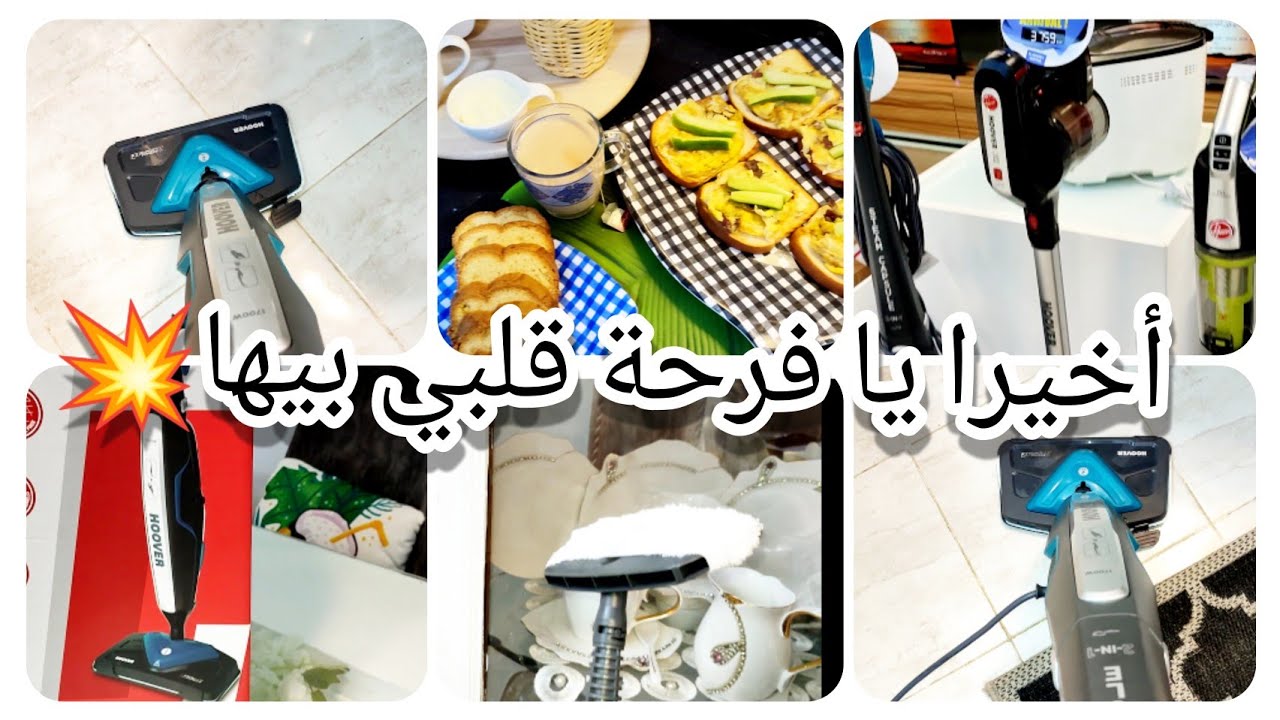 جولة في بيتى 🏘️ ومشتريات جديده مساحة بخار هوفر الايطاليه 💥