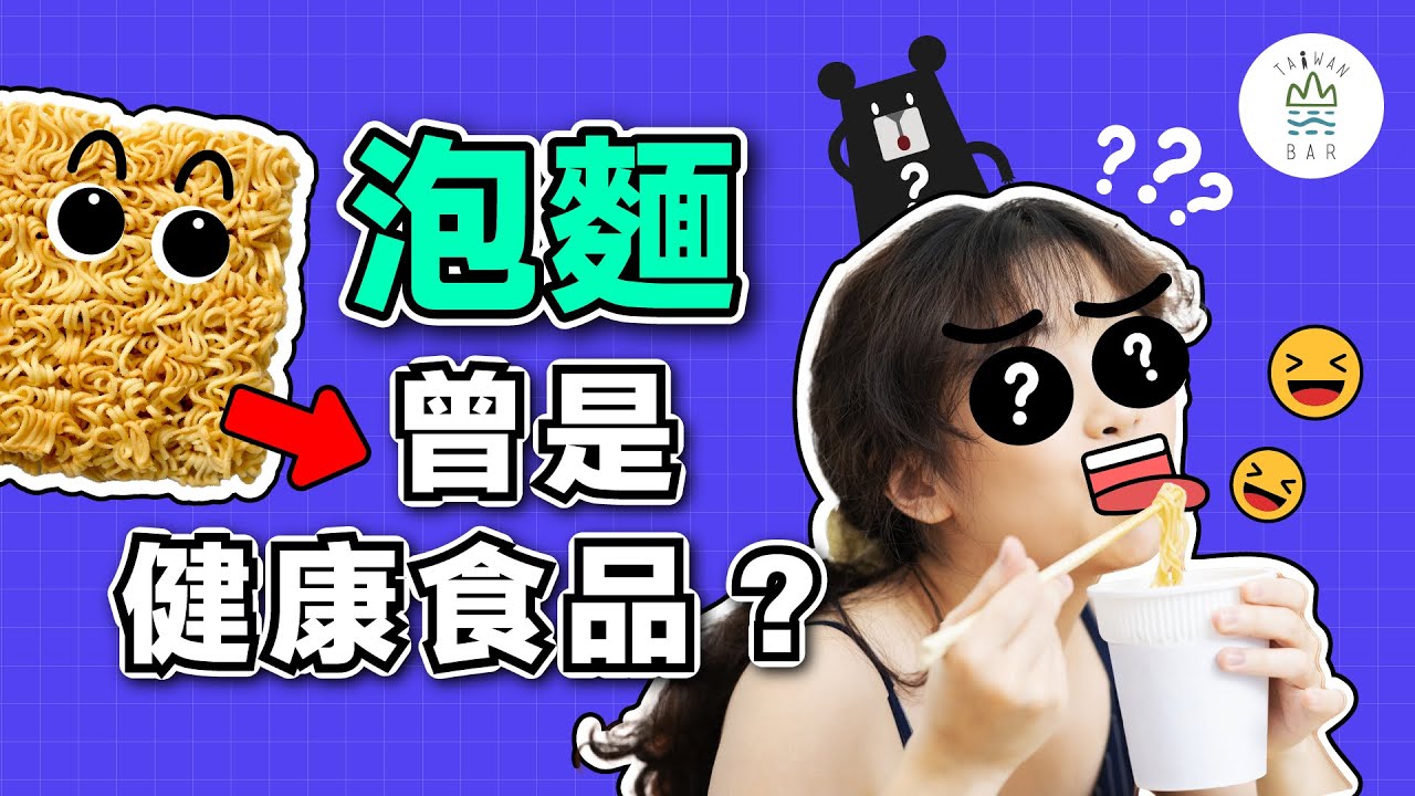 泡麵的發明者是臺灣人！而且以前的人竟以為吃泡麵很健康？《HEY LUCY 露西請回答》EP28｜臺灣吧 Taiwan Bar