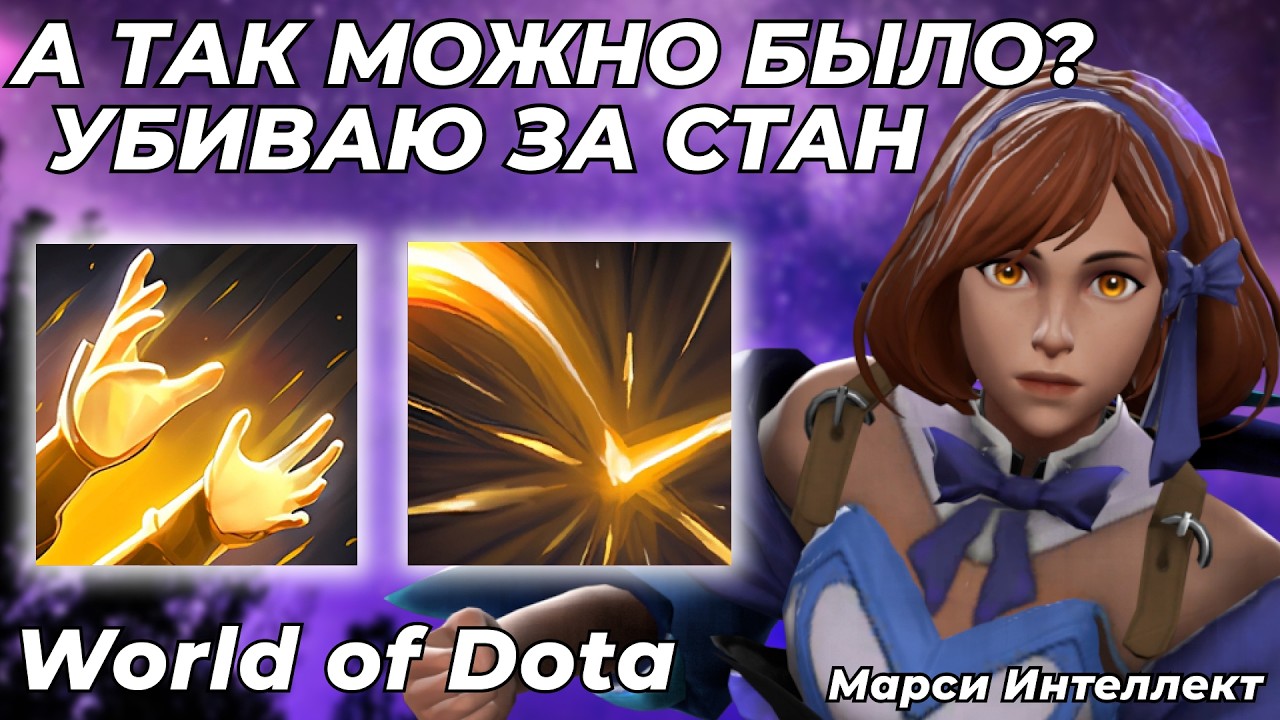 МАРСИ ИНТЕЛЛЕКТ ЧЕРЕЗ ПРАВИЛЬНЫЙ БИЛД. БОЛЬШЕ НЕ НАДО НИКОГО КАЙТИТЬ! / WORLD OF DOTA / Dota 2