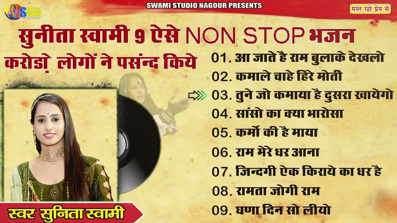 सुनीता स्वामी के 9 प्रसिद्ध भजन || Non Stop Bhajan || Sunita Swami Ke Popular Bhajan || चेतावनी भजन