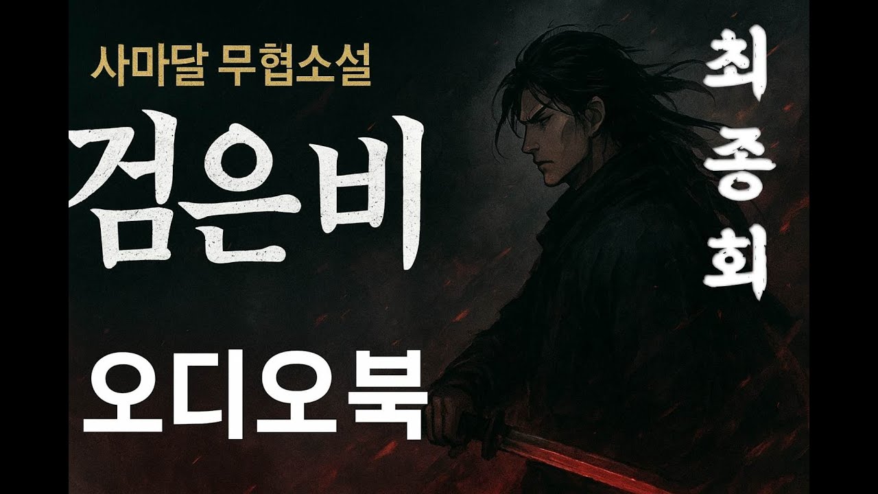 [오디오북] 사마달 무협소설  검은 비 최종회 | 암흑시대의 서막