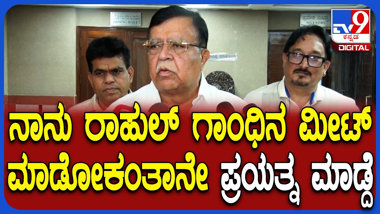 Rajnna on Dinner Meeting: ಕಾಂಗ್ರೆಸ್ ಹೈಕಮಾಂಡ್ ಭೇಟಿ ಬಗ್ಗೆ ಮಾಜಿ ಸಚಿವ ರಾಜಣ್ಣ ರಿಯಾಕ್ಷನ್ |#TV9D