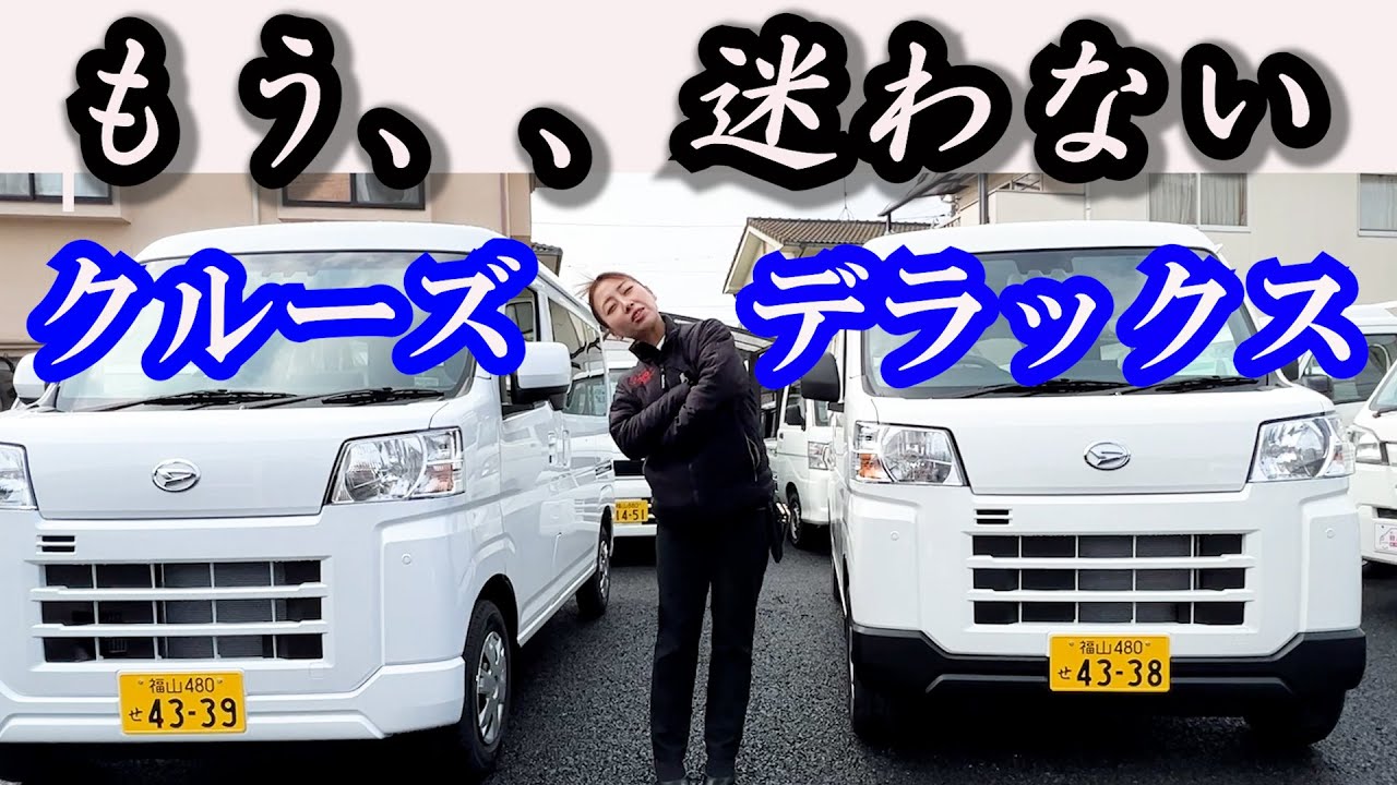[Hijet Cargo] Выберите класс, о котором не пожалеете! Видеосравнение Cruise и Deluxe. Специализир...