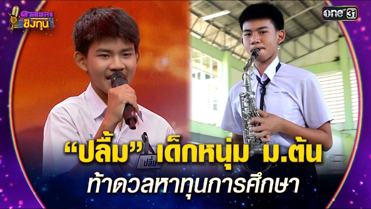 “ปลื้ม” เด็กหนุ่ม ม.ต้น ท้าดวลหาทุนการศึกษา | Highlight ดวลเพลงชิงทุน2025 Ep.2053 | 25 ธ.ค.68