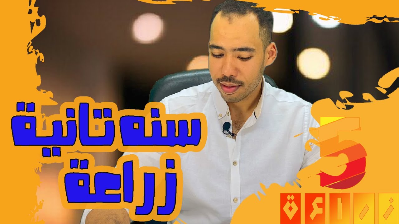 حاجات لازم يعملها طالب ثانيه في كلية الزراعة 2025 | 5 زراعة