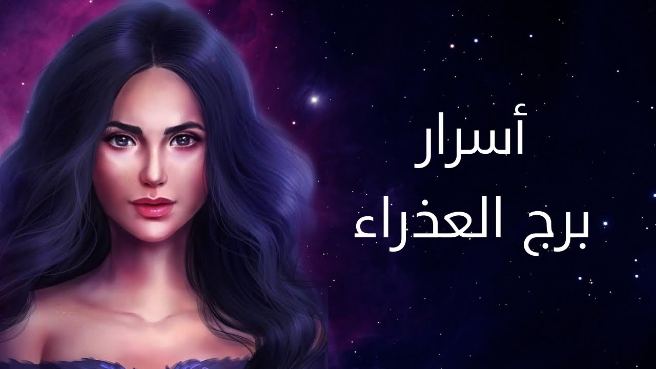 أسرار و عيوب برج العذراء