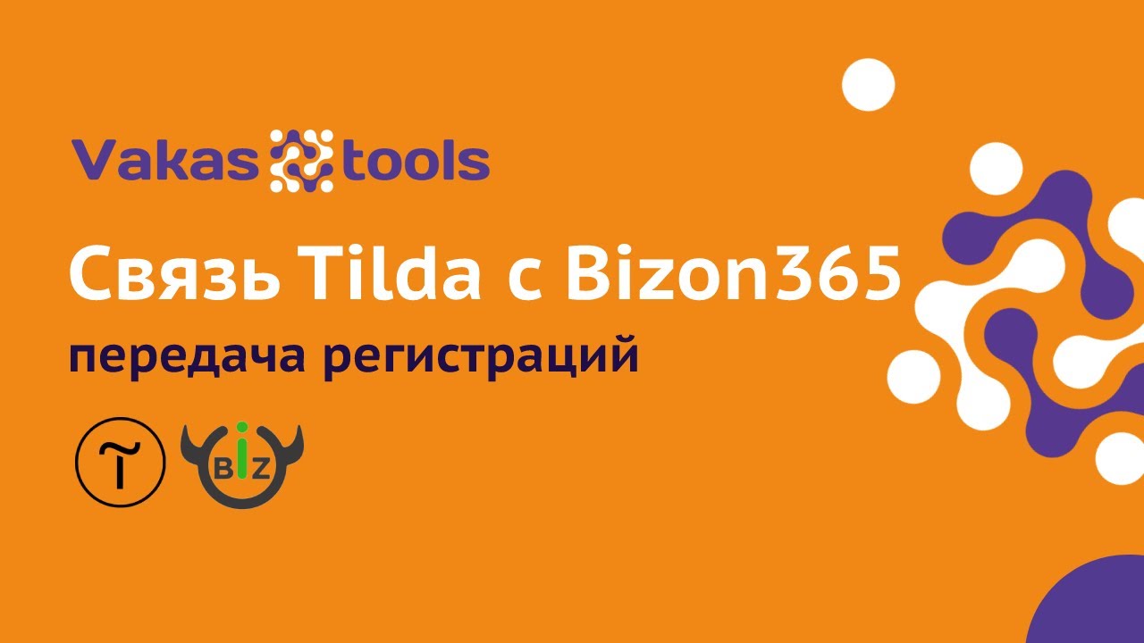 Связь Tilda и Bizon365 - передача регистраций при которой работают все остальные интеграции в Tilda
