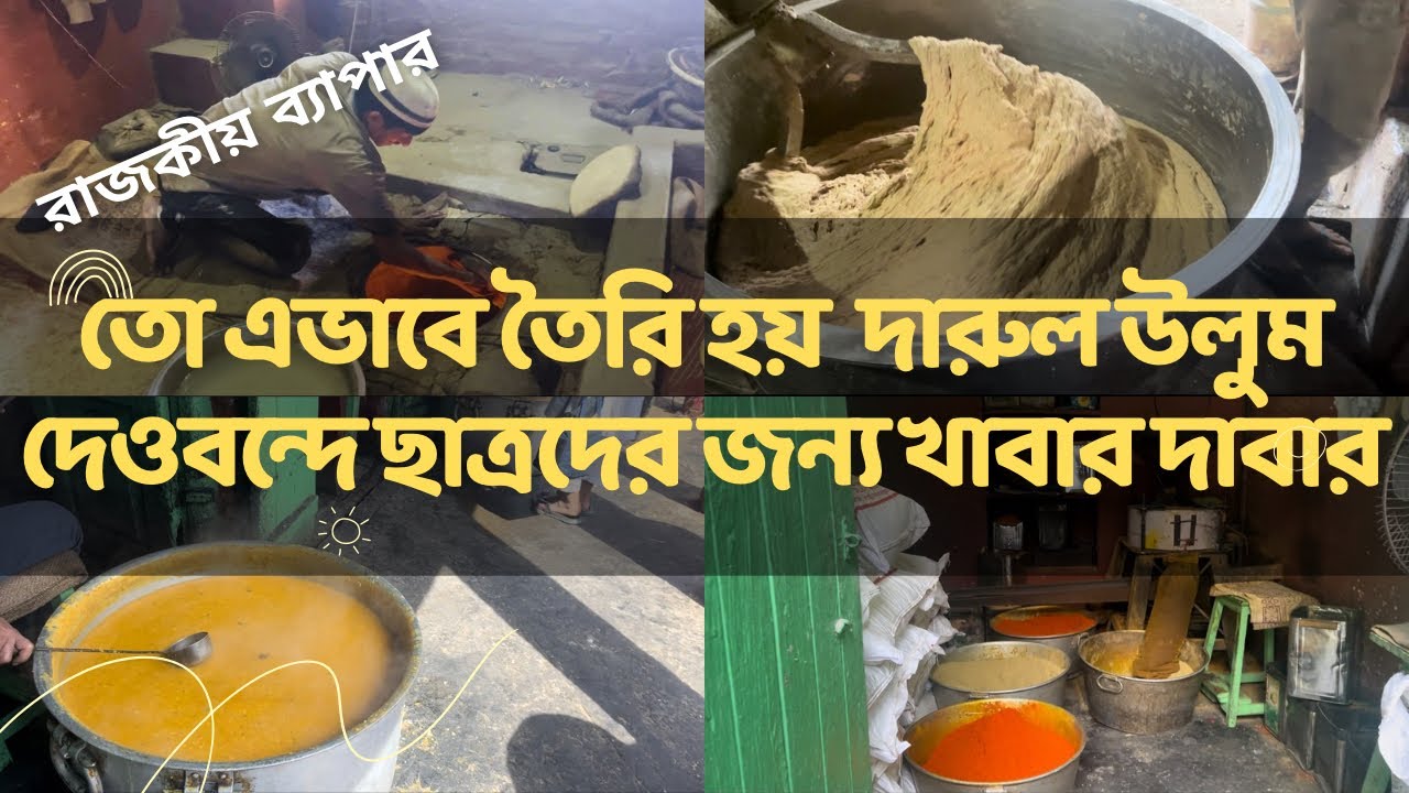 দেওবন্দ মাদ্রাসায় ছাত্রদের খাবার কিভাবে তৈরি ও বণ্টন হয় দেখুন | Darul Uloom Deoband