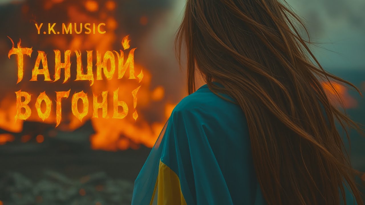 Y.K. Music - Танцюй, вогонь!