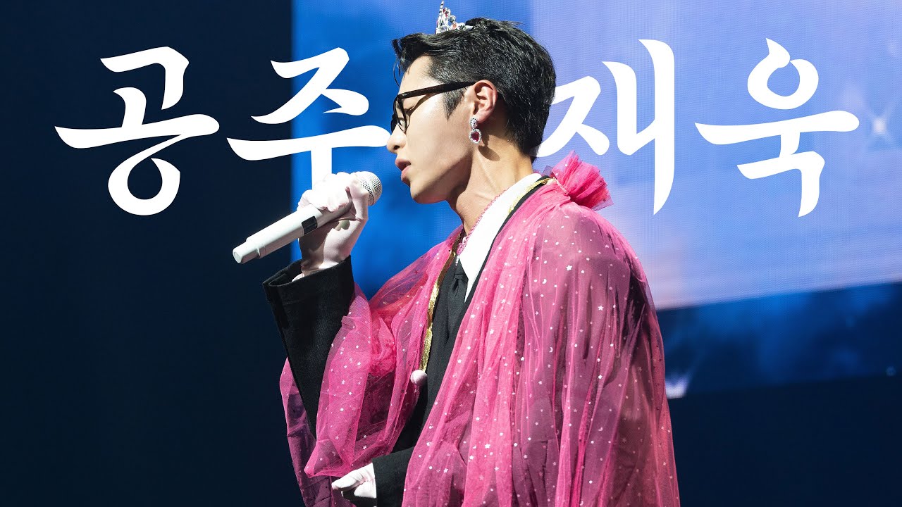 나야, 공주 재욱 [2024 이재욱 팬 콘서트 'log in' ]