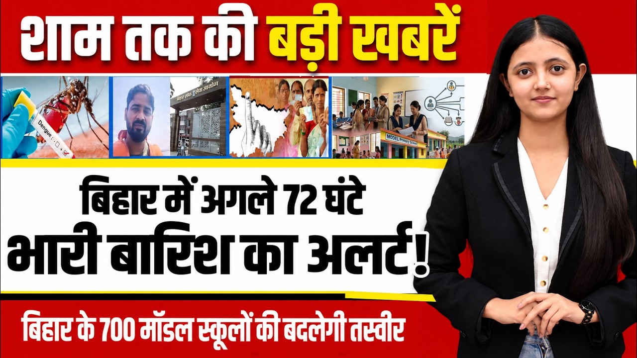 Today bihar news of 24th September 2026 Model schools, sugar mills, Panchayat elections, weather.