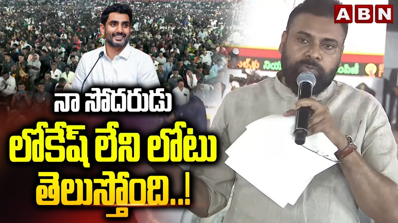 నా సోదరుడు లోకేష్ లేని లోటు తెలుస్తోంది ..! | Deputy CM Pawan Kalyan On Minister Lokesh | ABN