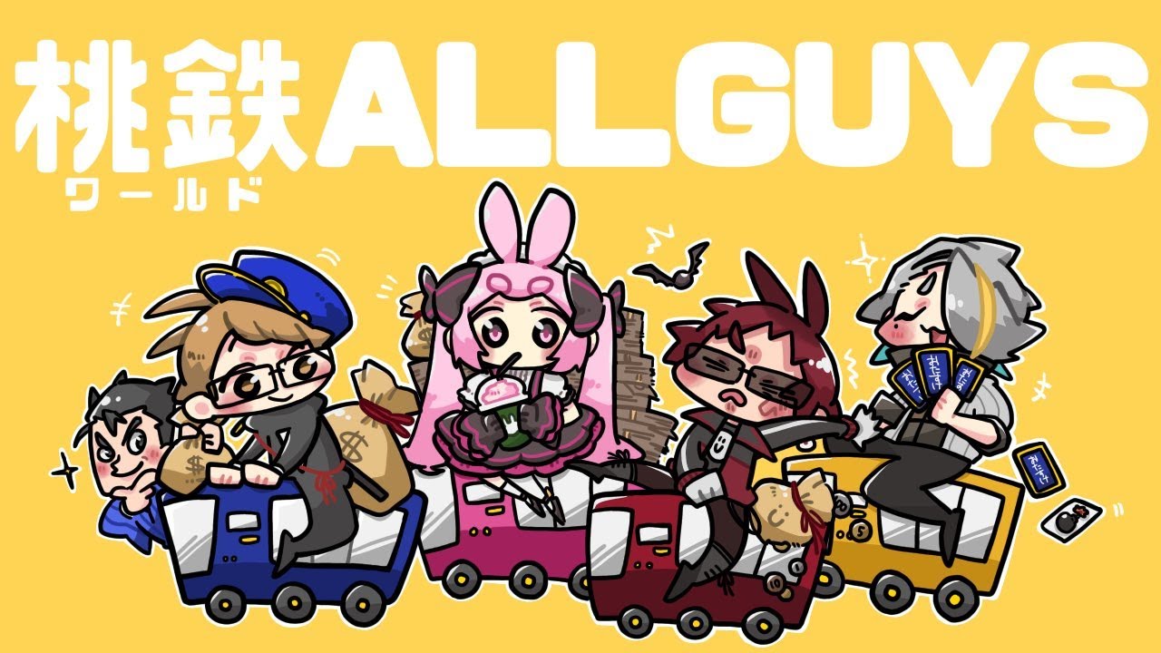 【 Allguys】第一回 くそ雑魚を決める 桃鉄ワールド