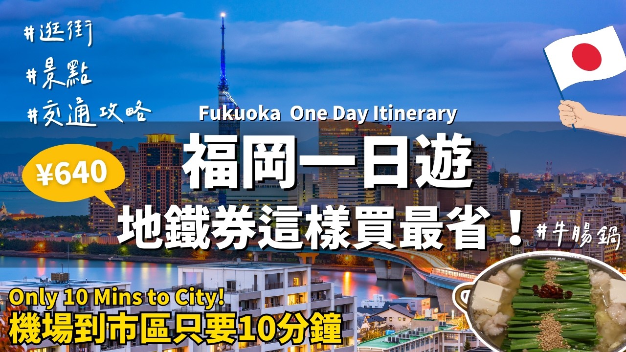 日本福岡一日遊｜地鐵搭一天只要¥640！還不用買票？｜下機10分鐘開玩✨離市區最近機場的交通攻略｜必吃The Full Full 明太子法國麵包🥖天神地下街、櫛田神社、親子景點｜Fukuoka