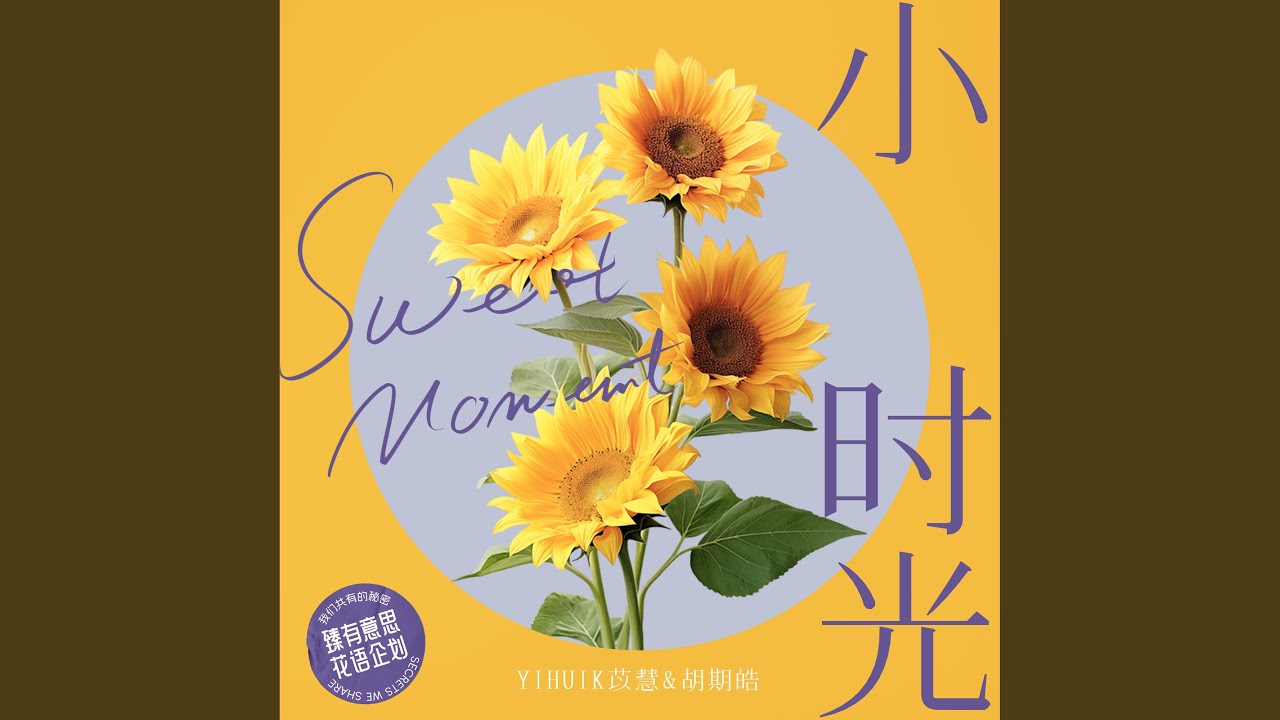 小時光 (Yihuik苡慧版1.1x)