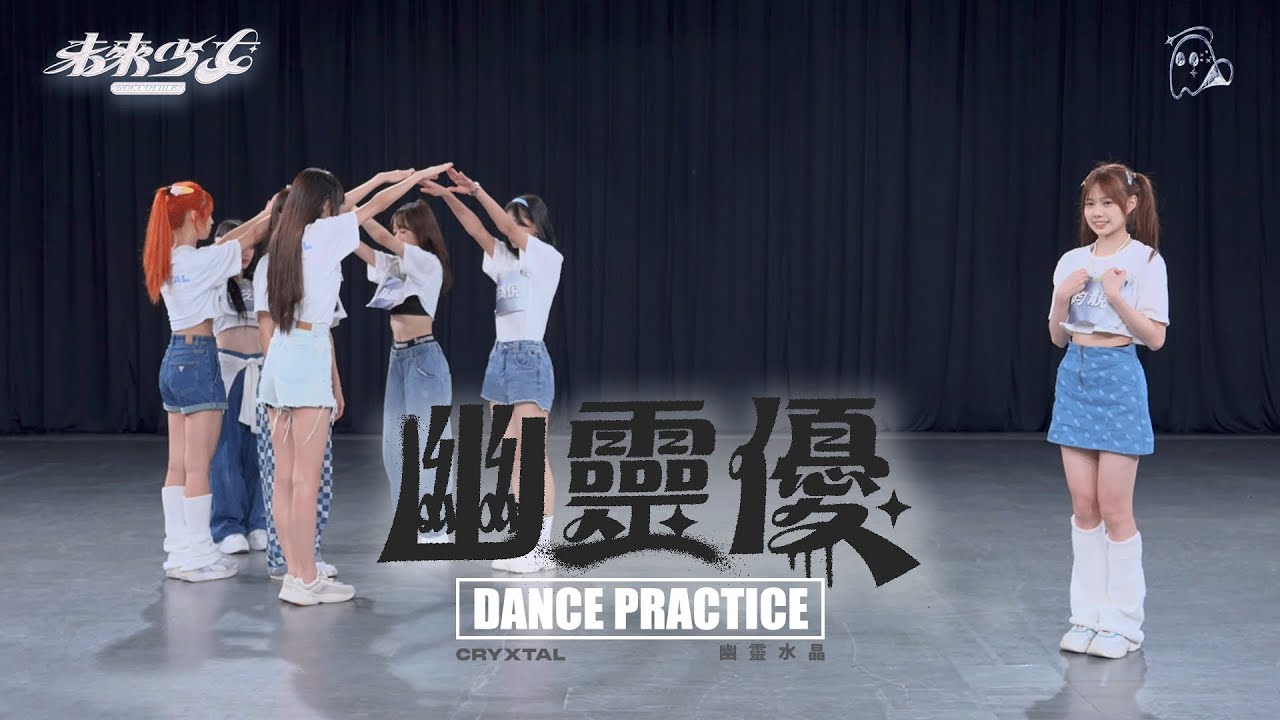 【4K Dance Practice】幽靈水晶 CryXtal 