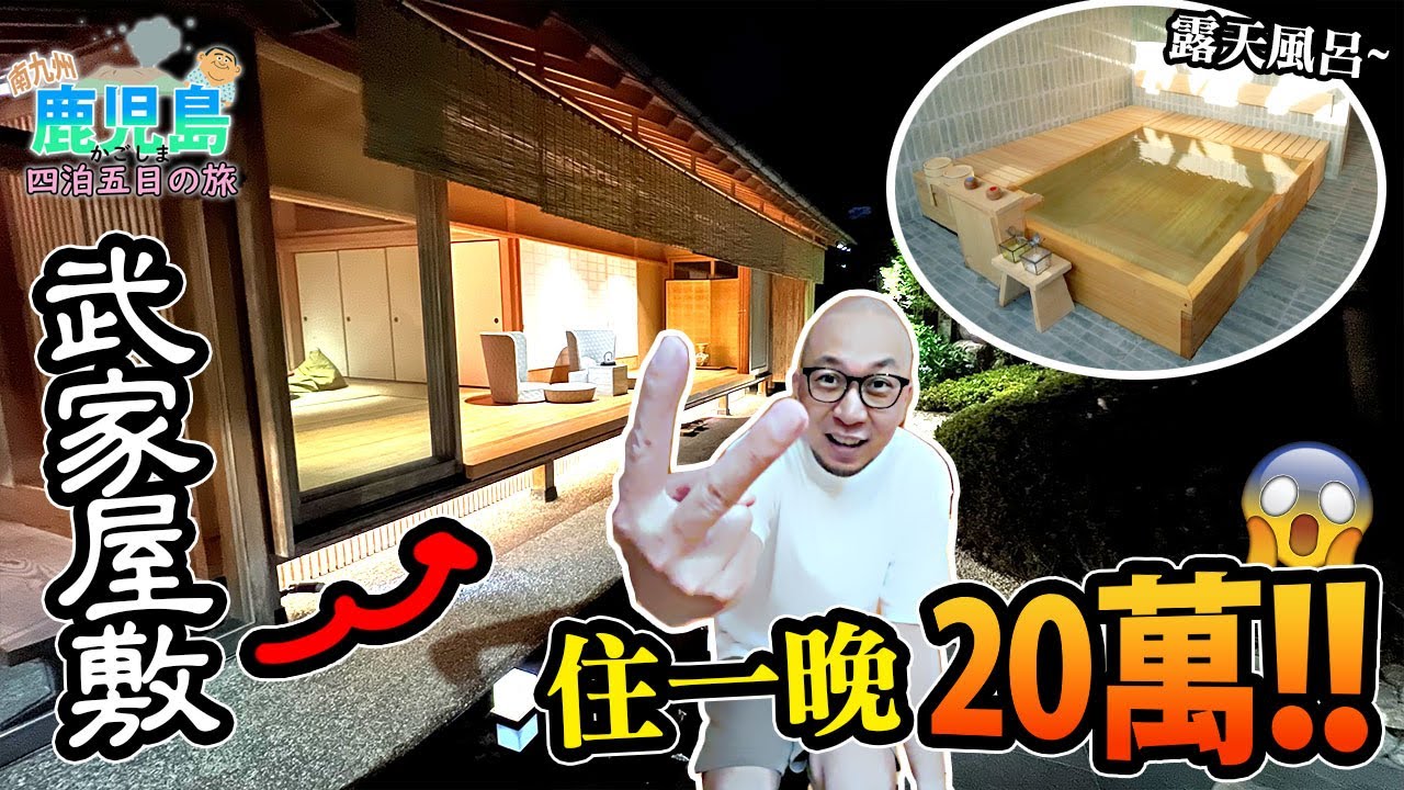 住一晚20萬日元？！鹿兒島武者屋敷「萌蘖」！｜四泊五日・鹿児島の旅🗾
