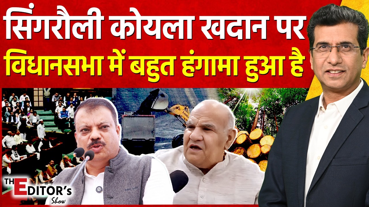 The Editor's Show: सिंगरौली कोयला खदान पर विधानसभा में बहुत हंगामा हुआ है | Singrauli Coal Mine