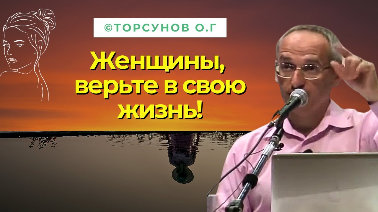 Женщины, верьте в свою жизнь! Торсунов лекции