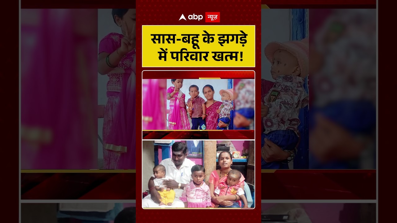 Crime News : सास बहू के झगड़े में  परिवार खत्म!  | Viral | Shorts |