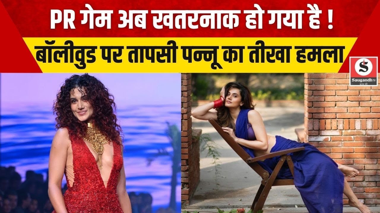 Taapsee Pannu On Bollywood's PR: PR गेम अब खतरनाक हो गया है ! बॉलीवुड पर तापसी पन्नू का तीखा हमला