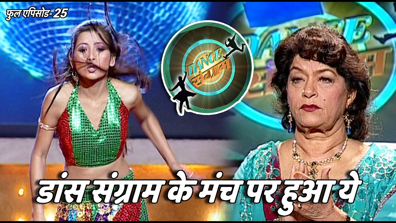 डांस संग्राम | EP - 25 | श्वेता तिवारी, संभावना, सरोज खान, निरहुआ, | Bhojpuri Dance Reality Show
