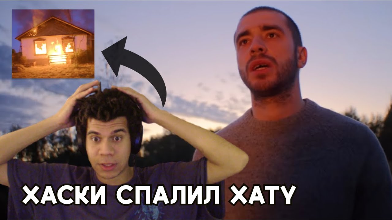 Хаски - Я Боюсь Реакция на клип