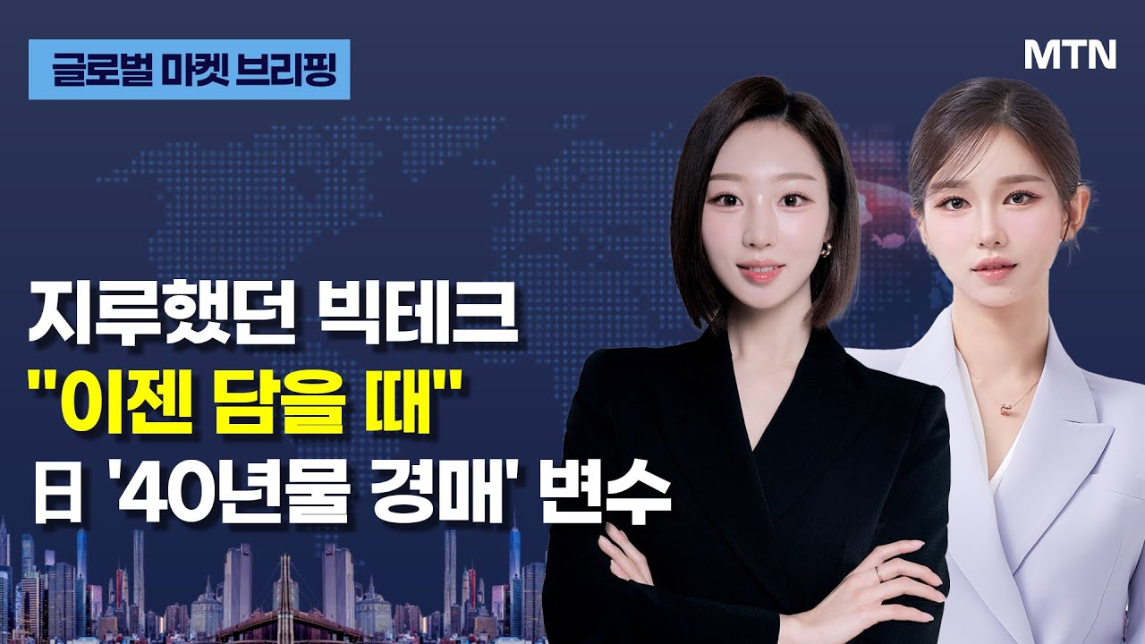 [글로벌 마켓 브리핑] 뉴욕증시 혼조..기술주 강세에 S&P 최고치 / 머니투데이방송 (증시, 증권)