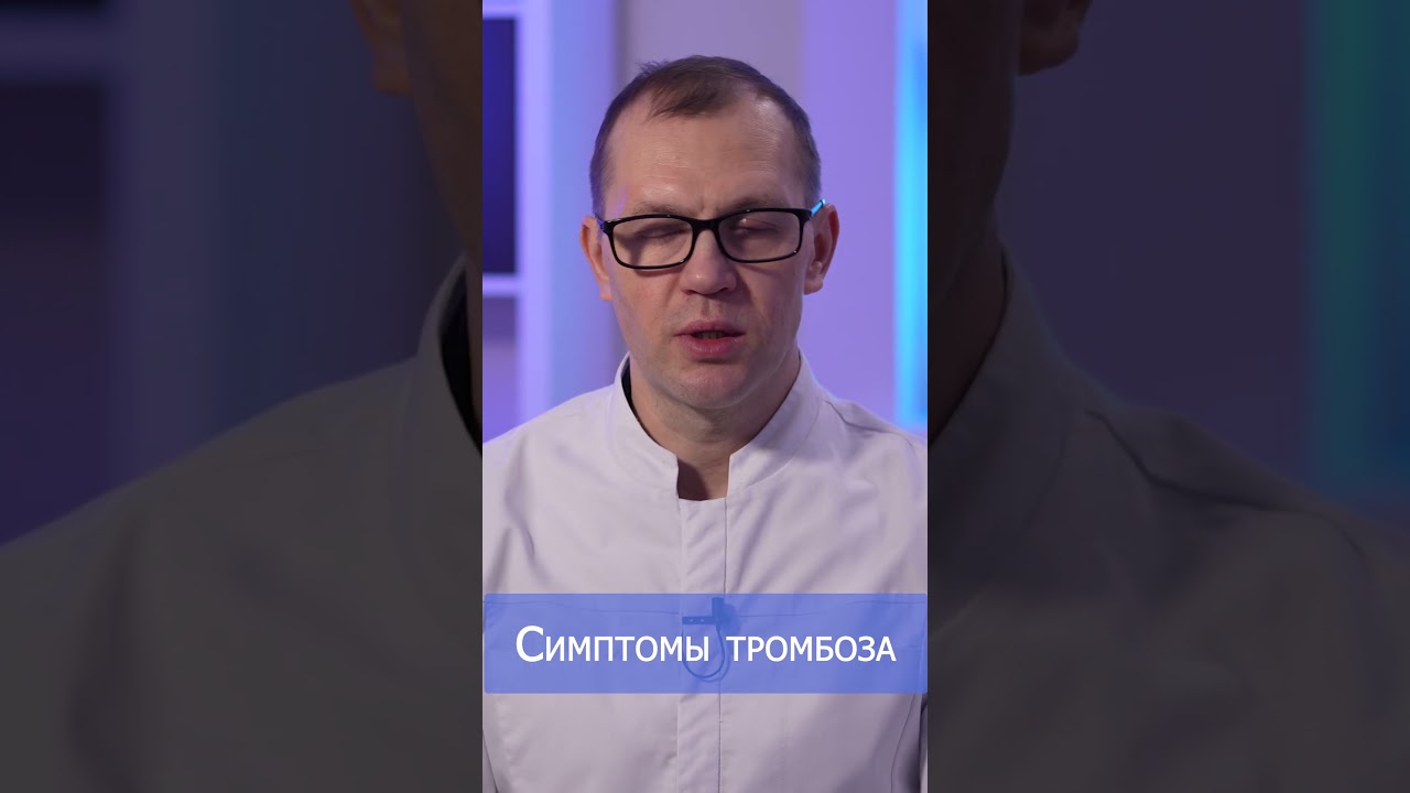 Симптомы тромбоза вен. 👨&zwj;⚕️ #shorts