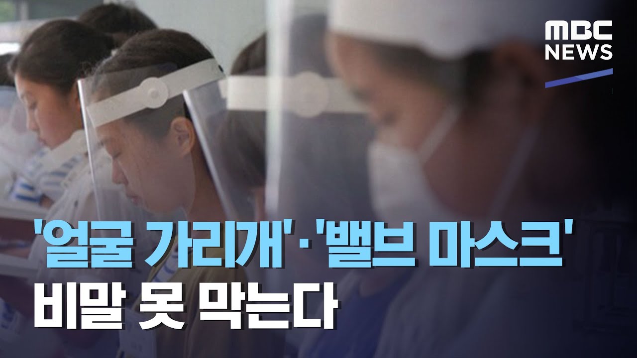 (ENG SUB) '얼굴 가리개'·'밸브 마스크' 비말 못 막는다 (2020.09.05/뉴스데스크/MBC) Face covers can't prevent COVID-19