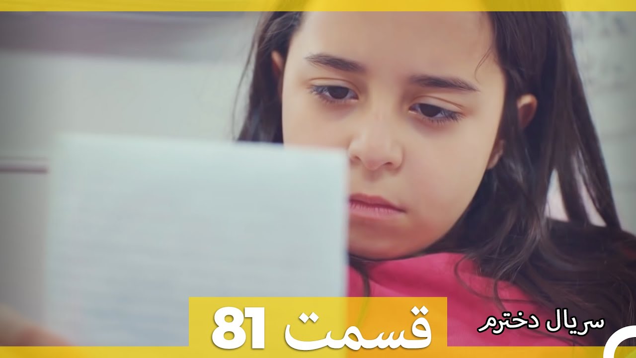 Kızım - Dokhtaram - سریال دخترم - قسمت 81