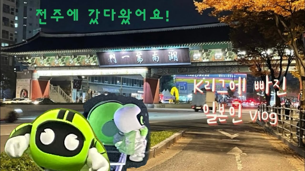 전북팀 응원 브이로그 | 전주의 경기장 갔다왔어용! 【vlog】 K리그 직관(한일 자막) 韓国でサッカーの試合を見に行ってきました⚽️