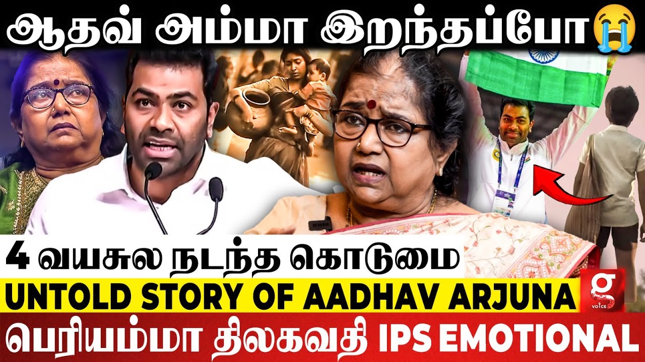 அம்மா சடலமா இருக்கும்போது..😭அழாம அப்படியே நின்னான்💔Painful Story of Aadhav Arjuna | Thilagavathy IPS