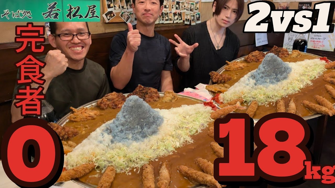 【若松屋】【大食い】2vs1の変則マッチ！総重量18kgのデカ盛り富士山カレーに挑め！前編【大胃王】【Big eater】