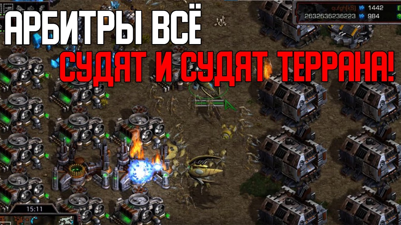 Старкрафт P VS T Арбитры наступают!