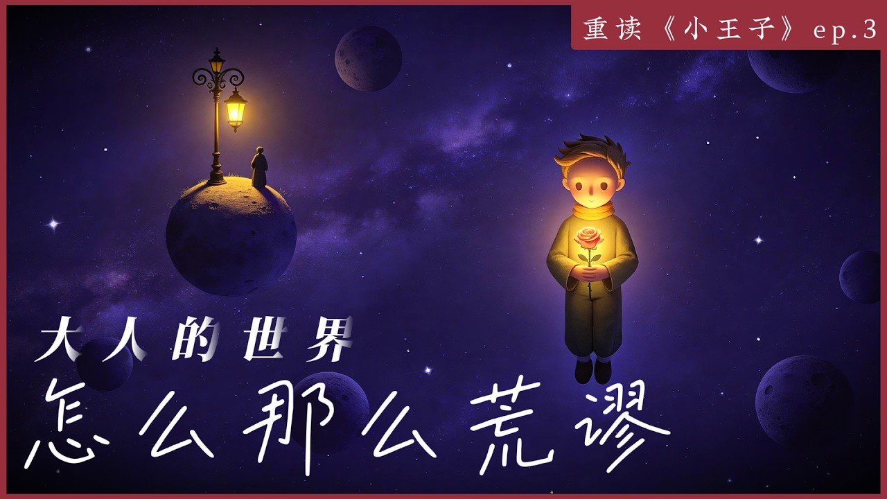 《小王子》EP3：“因为它美，所以它是有用的” | The Little Prince EP3: 