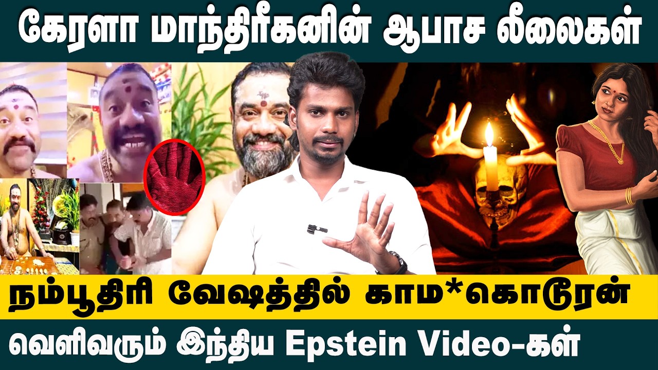 கேரளா மாந்திரீகனின் ஆபாச லீலைகள்! Murari Thanthri Case: Police Arrest Accused in Kollam | Rajan Babu