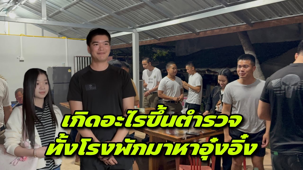 เกิดอะไรขึ้นตำรวจ ทั้งโรงพักมาหาอุ๋งอิ๋ง ￼