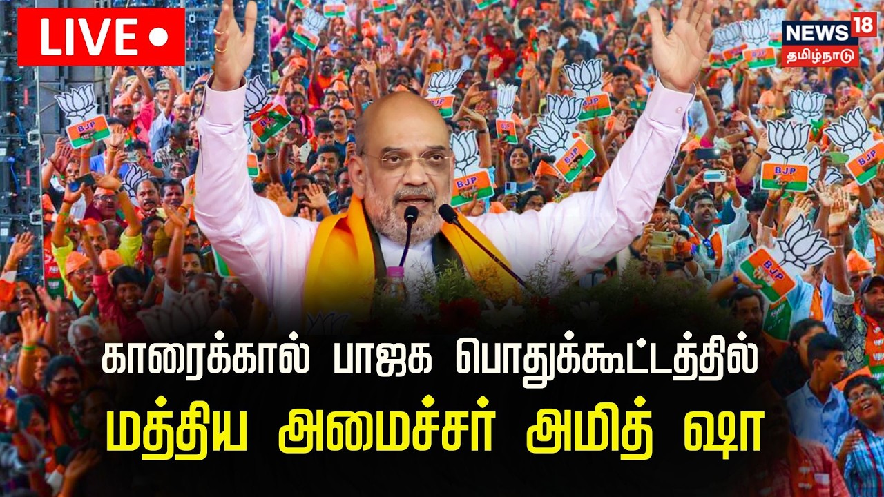 🔴LIVE: Amit Shah In Puducherry | புதுச்சேரி மாநிலம் காரைக்கால் பாஜக பொதுக்கூட்டத்தில் அமித் ஷா| N18L