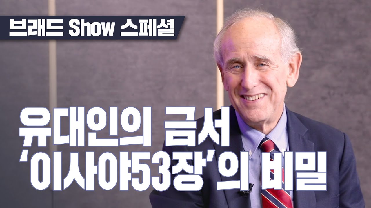 [Brad TV] 브래드쇼 스페셜 - 유대인의 금서 ‘이사야 53장’의 비밀 - 미치 글레이저 박사 (2)