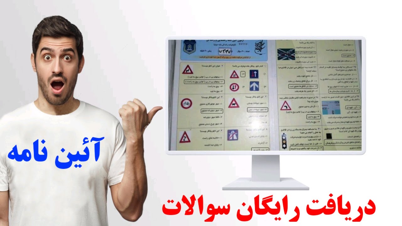 •| جدیدترین سوالات امتحانی راهنمایی رانندگی لو رفت ! دانلود سوالات آیین نامه ( سری اول )