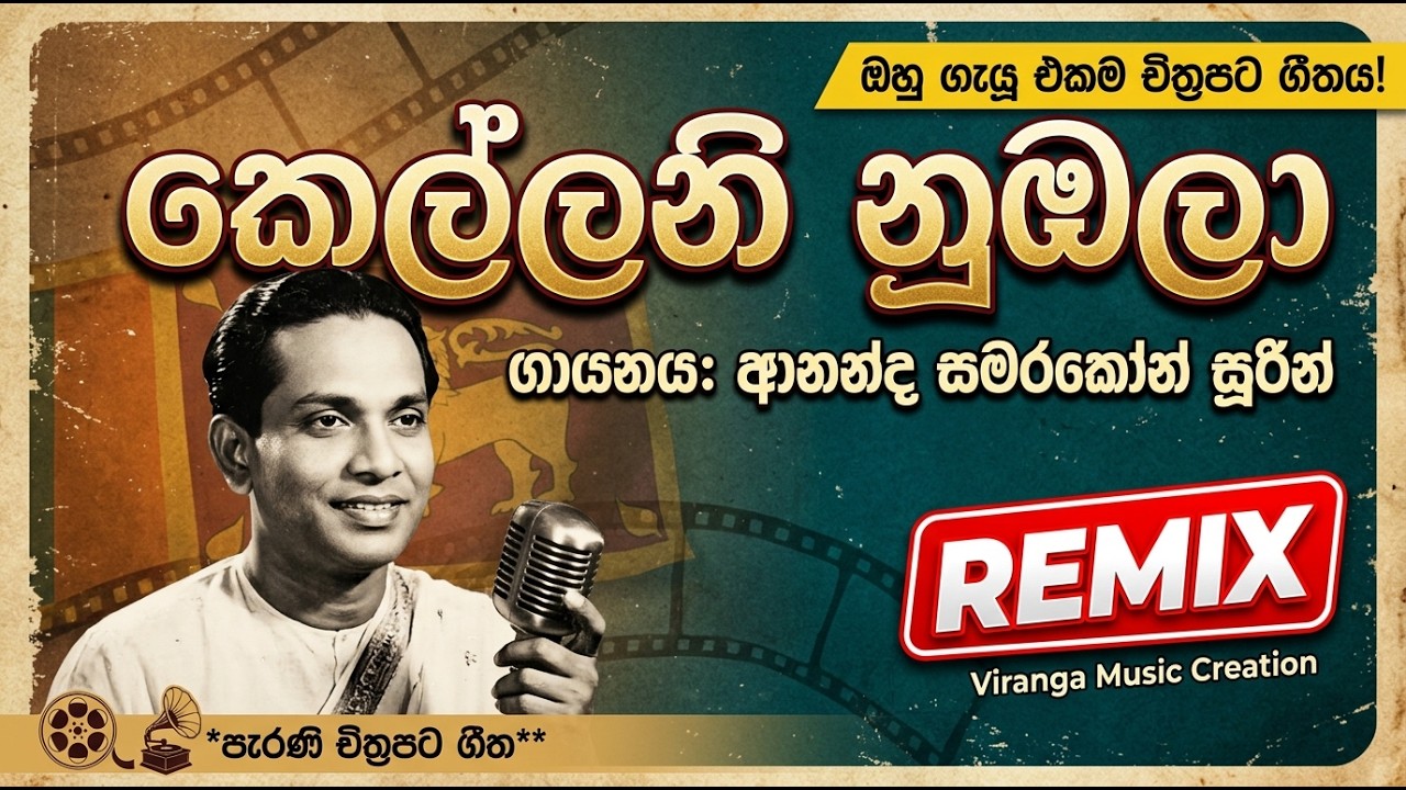 kellani numbala | කෙල්ලනි නුඹලා දන්නෙ නටන්නයි - ආනන්ද සමරකෝන්සහ කේ. රාණි ඇතුළු පිරිස
