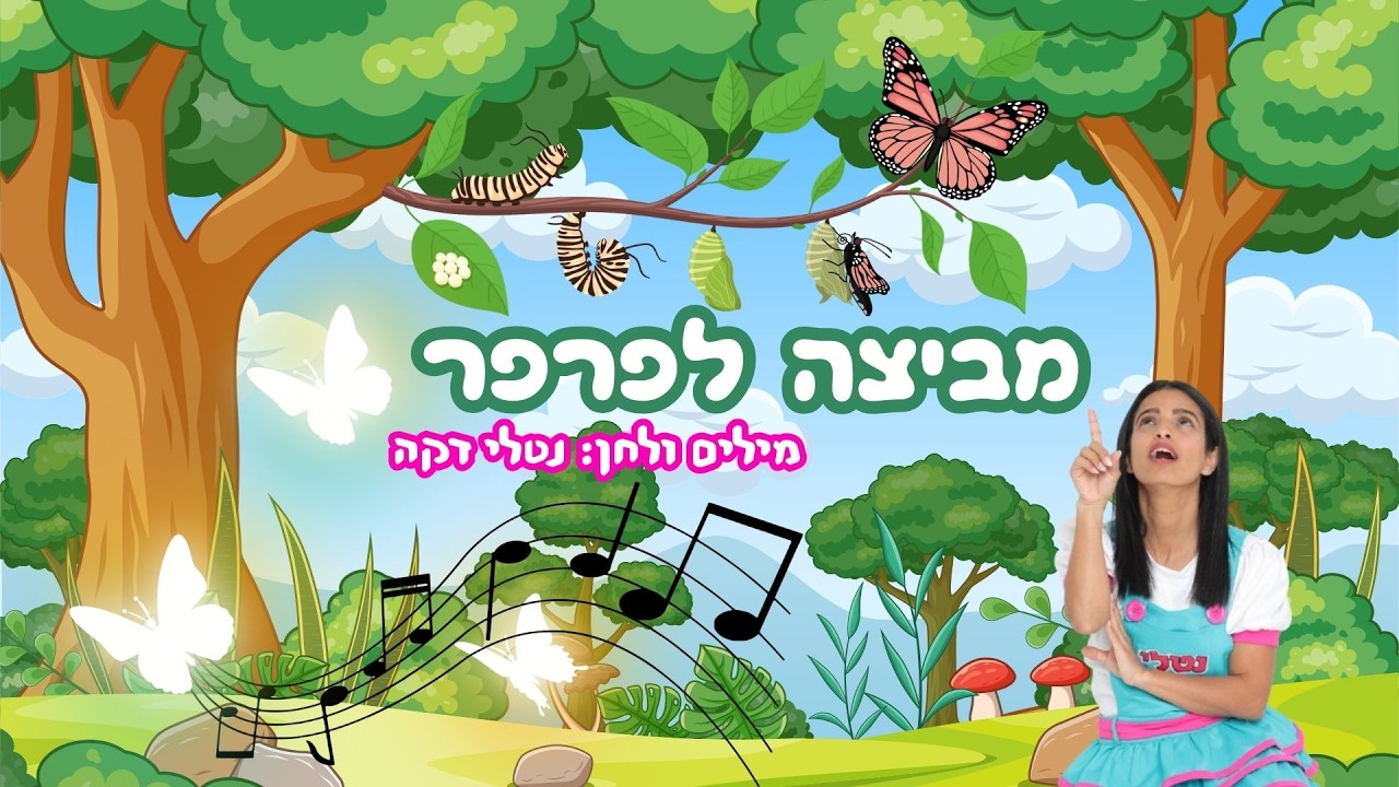מביצה לפרפר | שיר ילדים  | קליפ אנימציה עם מילים